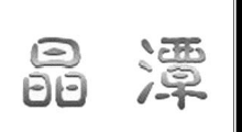 11類燈具空調