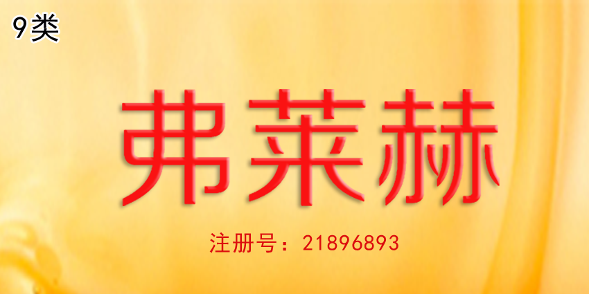 眼鏡太陽鏡隱形眼鏡商標轉讓弗萊赫