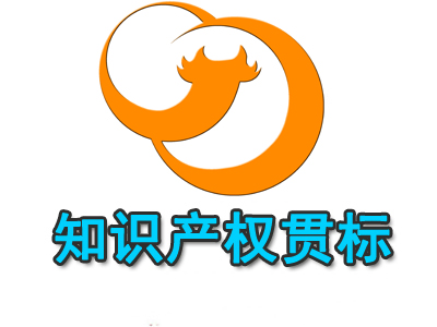 什么是知識產(chǎn)權(quán)貫標？知識產(chǎn)權(quán)貫標的有哪些益處？
