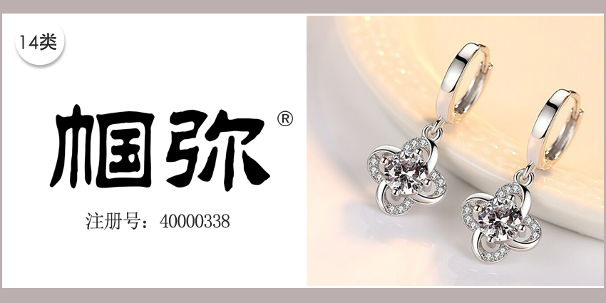 14類珠寶鐘表